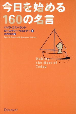 今日を始める160の名言