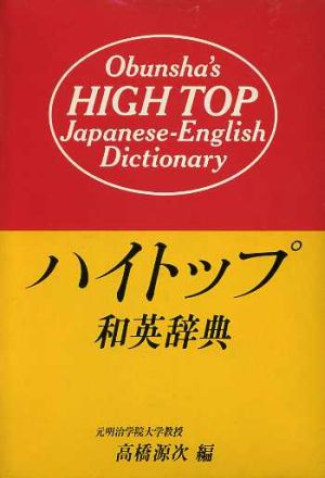 新学期旺文社ハイトップ和英辞典