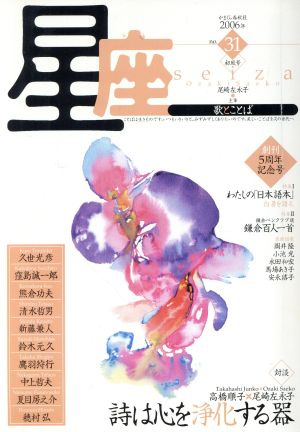 星座-歌とことば(no.31)