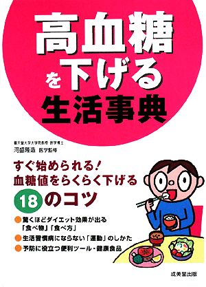 高血糖を下げる生活事典 すぐ始められる！血糖値をらくらく下げる18のコツ