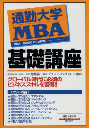 通勤大学MBA 基礎講座 全8巻