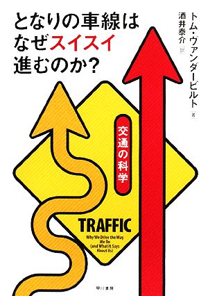 となりの車線はなぜスイスイ進むのか？ 交通の科学