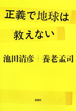 正義で地球は救えない