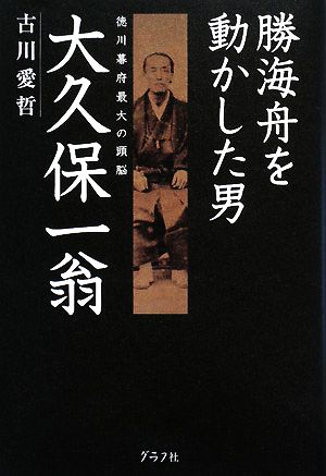 勝海舟を動かした男 大久保一翁