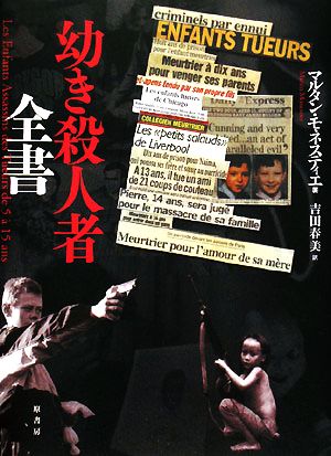 幼き殺人者全書