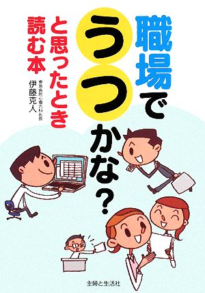 職場でうつかな？と思ったとき読む本