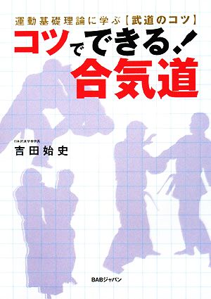 コツでできる！合気道 運動基礎理論に学ぶ、武道のコツ