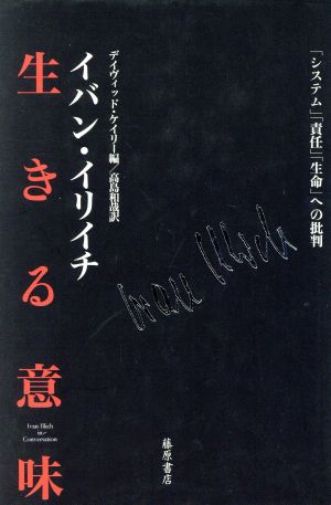 生きる意味 「システム」「責任」「生命」