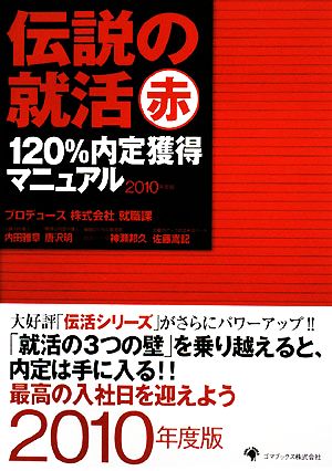 伝説の就活赤 120%内定獲得マニュアル(2010年度版)