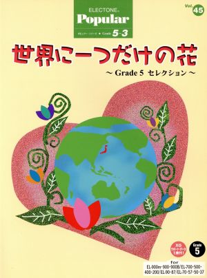 EL ポピュラー(グレード5～3級)(45)世界に一つだけの