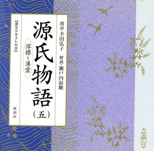 CD 源氏物語(五)澪標…薄雲