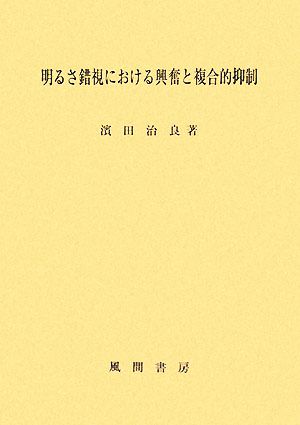 明るさ錯視における興奮と複合的抑制