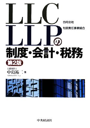 LLCLLPの制度・会計・税務