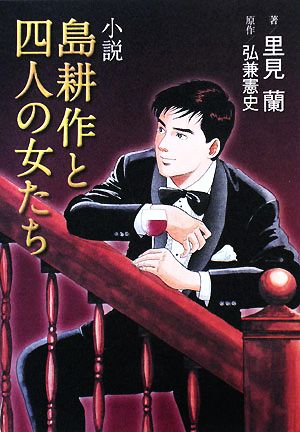 小説 島耕作と四人の女たちKCノベルス