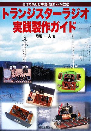 トランスジスターラジオ実践製作ガイド 自作で楽しむ中波・短波・FM放送