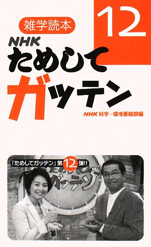 NHKためしてガッテン(12) 雑学読本