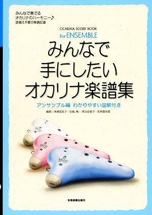 みんなで手にしたいオカリナ楽譜集 アンサンブル編 わかりやすい図解付き