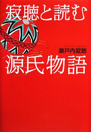 寂聴と読む源氏物語