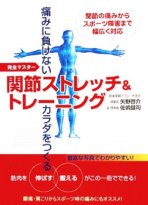 関節ストレッチ&トレーニング完全マスター 痛みに負けないカラダをつくる