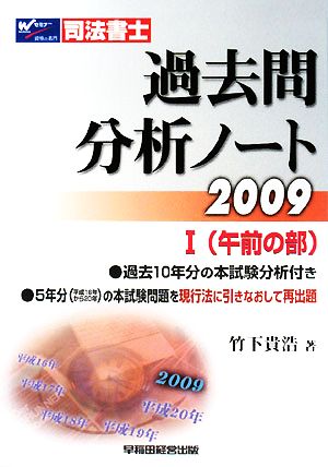 司法書士 過去問分析ノート(2009 1) 午前の部