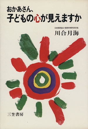 おかあさん、子どもの心が見えますか