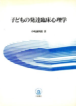 子どもの発達臨床心理学