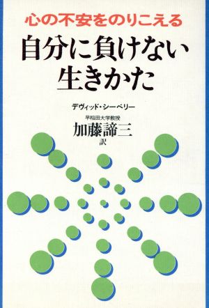 自分に負けない生きかた