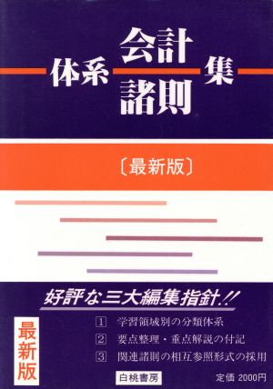 体系会計諸則集 対照・解説