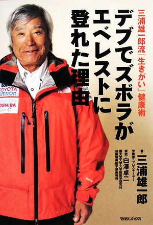 デブでズボラがエベレストに登れた理由三浦雄一郎流「生きがい」健康術