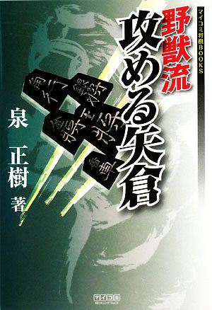 野獣流 攻める矢倉 マイコミ将棋BOOKS