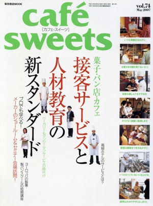 cafe sweets(Vol.74) 柴田書店MOOK