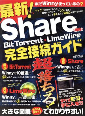 最新！Share[仮称]BitTorrentLimeWire