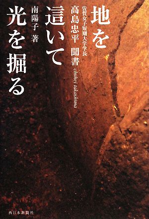 地を這いて光を掘る 佐賀女子短期大学学長・高島忠平聞書