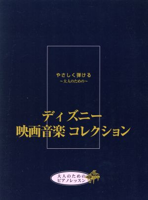 やさしく弾ける～大人のための～ディズニー映画音楽コレクション