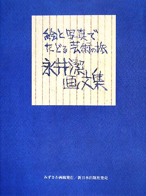 絵と写真でたどる芸術の旅 永井潔画文集