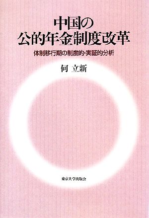 中国の公的年金制度改革 体制移行期の制度的・実証的分析