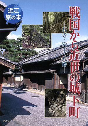 戦国から近世の城下町-石寺・安土・八幡-