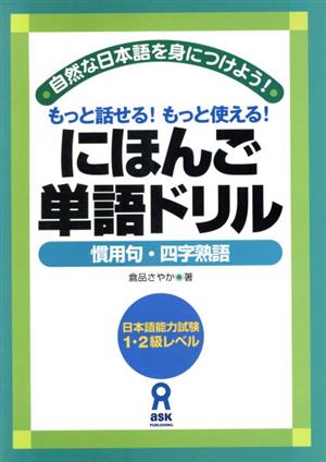 にほんご単語ドリル～慣用句・四字熟語～