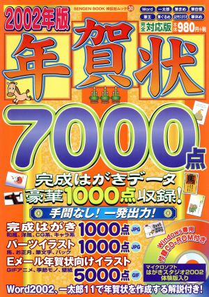 2002年版 年賀状7000点