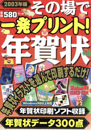 2003年版その場で一発プリント！年賀状