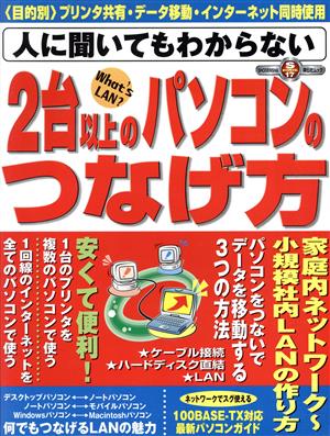 人に聞いてもわからない 2台以上のパソコンのつなげ方