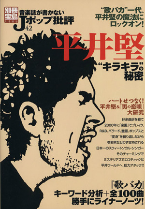 音楽誌が書かないJポップ批評(42) 平井堅 キラキラの秘密 別冊宝島1286