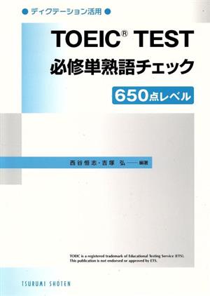 TOEIC Test必修単熟語チェック