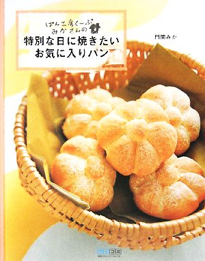 特別な日に焼きたいお気に入りパン ぱん工房くーぷ みかさんの