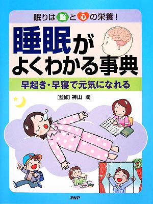 睡眠がよくわかる事典 眠りは脳と心の栄養！早起き・早寝で元気になれる