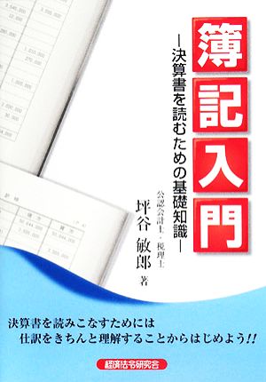 簿記入門決算書を読むための基礎知識