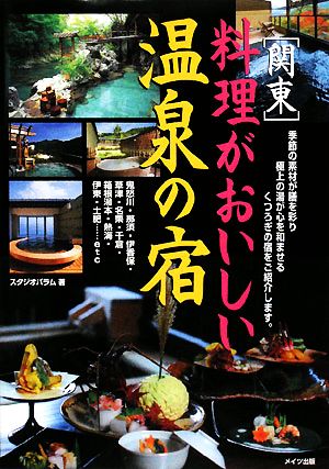 関東 料理がおいしい温泉の宿