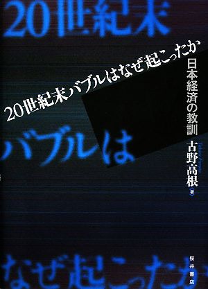 20世紀末バブルはなぜ起こったか 日本経済の教訓