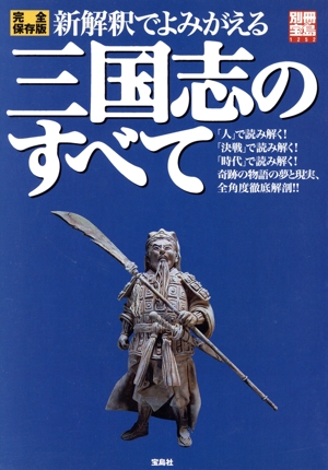 新解釈でよみがえる三国志のすべて