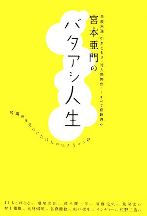 宮本亜門のバタアシ人生 居場所を見つけた11人の人生コツ話